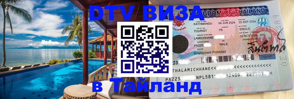 DTV (ДТВ) visa Таиланд 