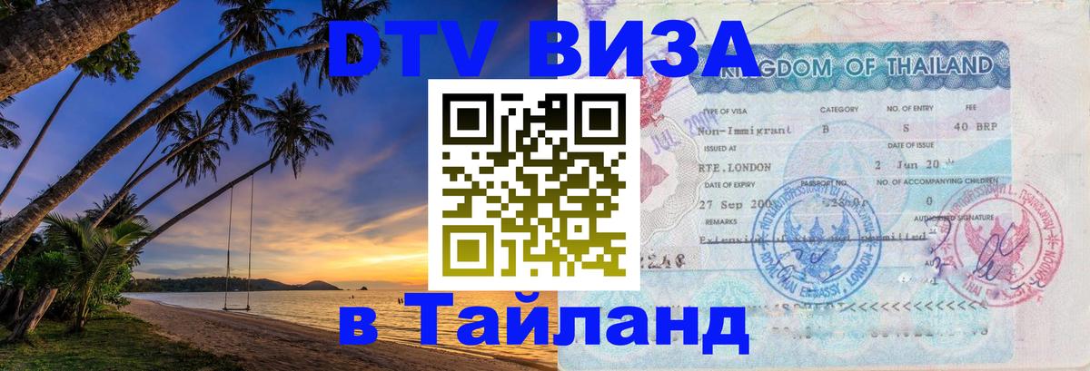 Оформить DTV визу в Тайланд 