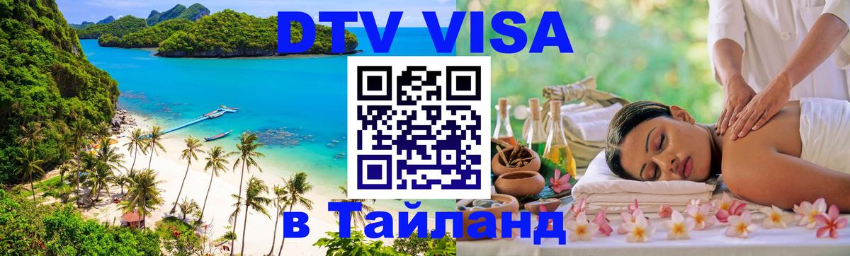 DTV Visa Thailand — прайс и условия, виза без дополнительных документов - 03.10.2025 